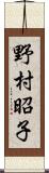 野村昭子 Scroll