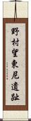 野村望東尼遺趾 Scroll