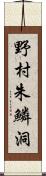 野村朱鱗洞 Scroll