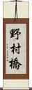 野村橋 Scroll