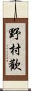 野村歡 Scroll