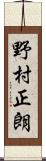 野村正朗 Scroll