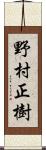 野村正樹 Scroll
