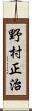 野村正治 Scroll