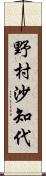 野村沙知代 Scroll