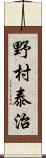 野村泰治 Scroll