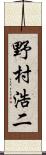 野村浩二 Scroll