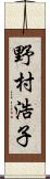 野村浩子 Scroll