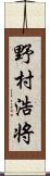 野村浩将 Scroll