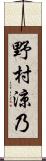 野村涼乃 Scroll