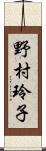 野村玲子 Scroll
