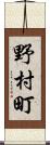 野村町 Scroll