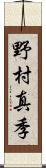 野村真季 Scroll