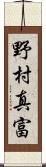 野村真富 Scroll