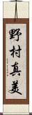 野村真美 Scroll