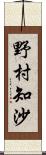 野村知沙 Scroll