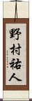 野村祐人 Scroll