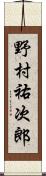 野村祐次郎 Scroll