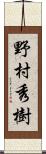 野村秀樹 Scroll