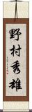 野村秀雄 Scroll