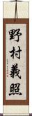 野村義照 Scroll