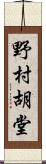 野村胡堂 Scroll