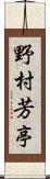 野村芳亭 Scroll