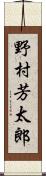 野村芳太郎 Scroll