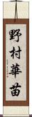 野村華苗 Scroll