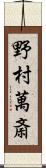 野村萬斎 Scroll