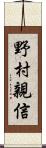野村親信 Scroll
