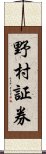 野村証券 Scroll