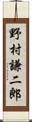 野村謙二郎 Scroll