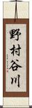 野村谷川 Scroll