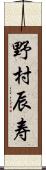 野村辰寿 Scroll