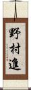 野村進 Scroll