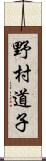 野村道子 Scroll