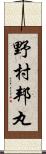 野村邦丸 Scroll