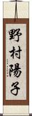 野村陽子 Scroll