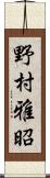 野村雅昭 Scroll
