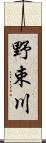 野束川 Scroll