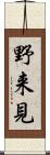 野来見 Scroll