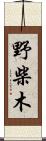 野柴木 Scroll
