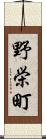 野栄町 Scroll