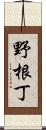 野根丁 Scroll