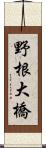 野根大橋 Scroll