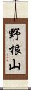 野根山 Scroll