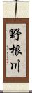 野根川 Scroll