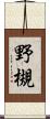 野槻 Scroll
