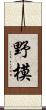 野模 Scroll